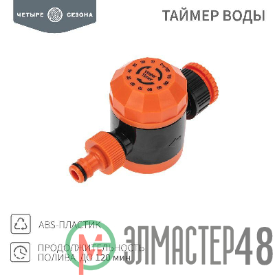 Таймер воды на 120мин ЧЕТЫРЕ СЕЗОНА 62-0264