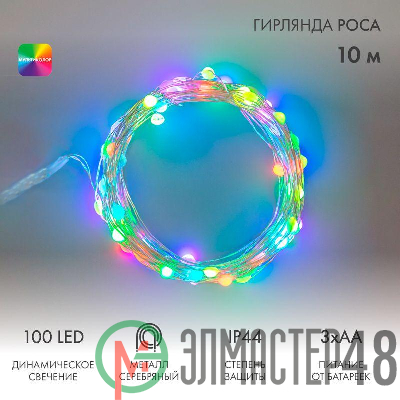 Гирлянда "Роса" 10м 100 LED RGB IP44 на батарейках 3хАА с пультом 8 режимов Neon-Night 303-259