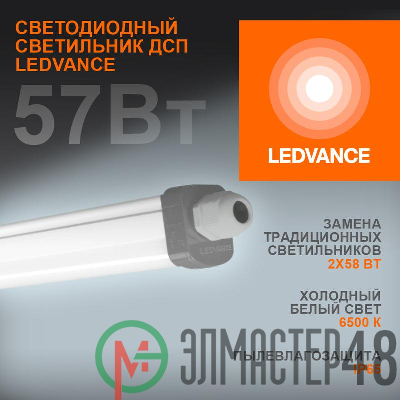 Светильник светодиодный DAMP PROOF SLIM ДСП 57Вт 6500К 6000Лм IP65 1.5м ECO CLASS сер. LEDVANCE 4058075169166