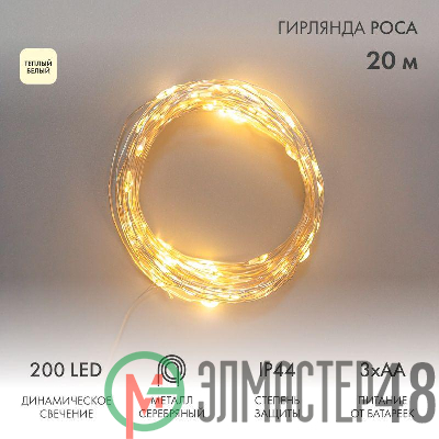 Гирлянда Роса 20м 200LED IP44 на батарейках 3хАА с пультом 8 режимов тепл. бел. Neon-Night 303-257