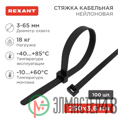 Хомут кабельный 3.6х250 нейл. черн. (уп.100шт) Rexant 07-0251