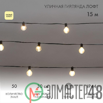 Гирлянда уличная "Лофт" 15м ПВХ 50 прозр. ламп теплый бел. влагостойкая IP44 черн. Neon-Night 331-359
