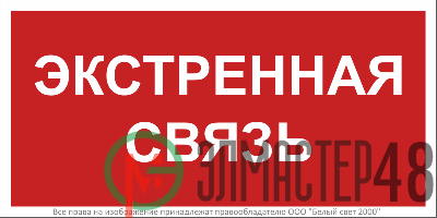 Знак безопасности BL-2010B.W36 "Экстренная связь" Белый Свет a28959