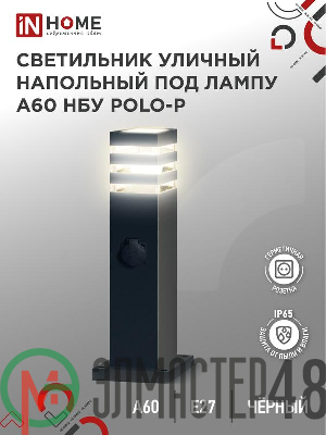 Светильник POLO-SP600WO-A60-BL E27 IP65 600мм под лампу A60 НБУ уличный напольный с розеткой алюм. черн. IN HOME 4690612051666