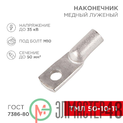 Наконечник ТМЛ 50-10-11 Rexant 07-5323
