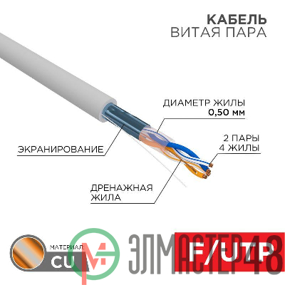 Кабель FTP 2х2х24AWG кат.5е медь бухта (м) Rexant 01-0122