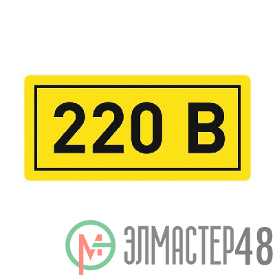 Наклейка "220В" 20х40мм PROxima EKF an-2-18