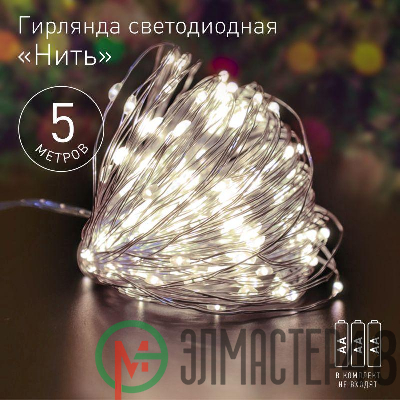 Гирлянда светодиодная "Нить" 5м 50LED тепл. свет АА ЭРА Б0047960