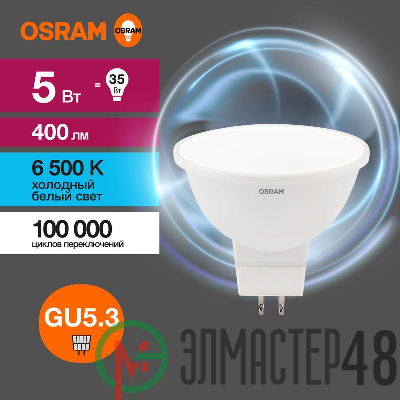 Лампа светодиодная LED Value LVMR1635 5SW/865 230В GU5.3 10х1 RU OSRAM 4058075582484