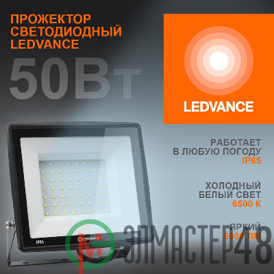 Прожектор светодиодный 50Вт 6500К 5000лм 230В\50Гц IP65 LEDVANCE 4099854137068