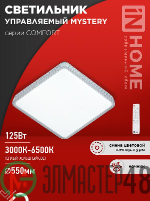 Светильник светодиодный COMFORT MYSTERY КВАДРАТ 125Вт 3000-6500К 10000лм 230В 550х80мм с пультом ДУ IN HOME 4690612059532