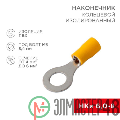 Наконечник кольцевой изолированный (НКИ d8.4мм) 4-6кв.мм (VR5.5-8) REXANT 08-0054