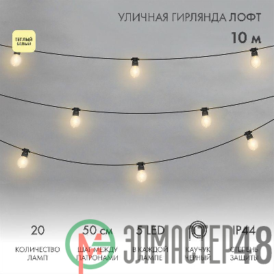 Гирлянда уличная "Лофт" 20 прозр. ламп х 5LED влагостойкая IP44 провод черн. каучук Neon-Night 331-357