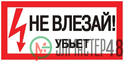 Знак пластик "Не влезай убьет" S07 150х300мм PROxima EKF pn-2-07