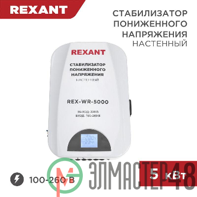 Стабилизатор пониженного напряжения настенный REX-WR-5000 REXANT 11-5046