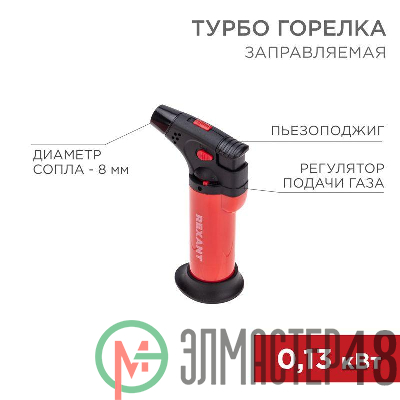 Турбо-горелка газовая заправляемая GT-11 с пьезоподжигом красн. Rexant 12-0011-2