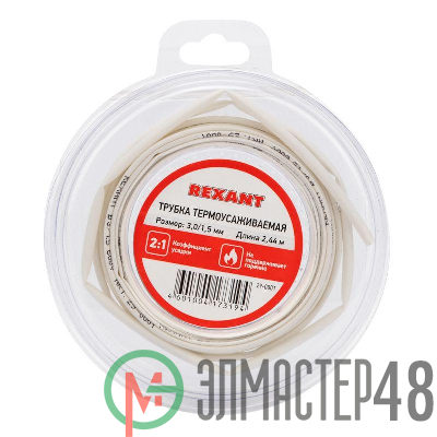 Трубка термоусаживаемая 3.0/1.5мм бел. ролик 2.44м Rexant 29-0001