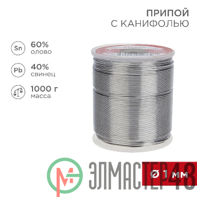 Припой с канифолью 1000гр. d=1.0 мм (Sn60 Pb40 Fluх 2.2%) Rexant 09-3413