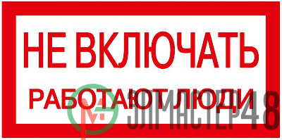 Знак "Не включать. Работают люди" 200х100 ИЭК YPC10-NEVKL-5-010
