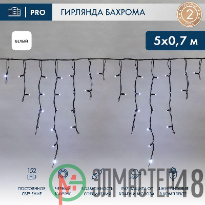 Гирлянда светодиодная "Айсикл" (бахрома) 5х0.7м 152LED бел. 12Вт IP67 провод черн. каучук Neon-Night 255-315