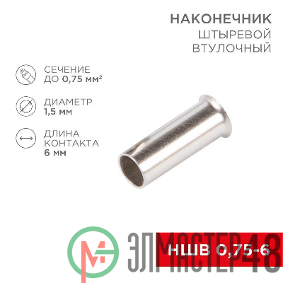 Наконечник штыревой втулочный (НШВ L-6мм) 0.75кв.мм (EN75.6) REXANT 08-0802