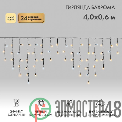 Гирлянда светодиодная "Айсикл" (бахрома) 4х0.6м 128LED тепл. бел. 8Вт 230В IP67 эффект мерцания провод каучук черн. Neon-Night 255-236