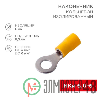 Наконечник кольцевой изолированный (НКИ d6.5мм) 4-6кв.мм (VR5.5-6) REXANT 08-0053