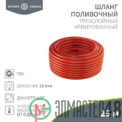 Шланг поливочный ПВХ 3-х слойный 1/2дюйма 25м Люкс ЧЕТЫРЕ СЕЗОНА 62-0228
