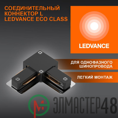 Аксессуар для трекового светильника ECO TRACKRAIL1PH L CONNECT BK LEDVANCE 4099854256301