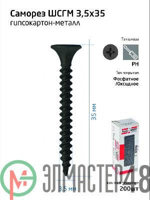 Саморез 3.5х35 гипсокартон-металл (уп.200шт) коробка Tech-Krep 102130