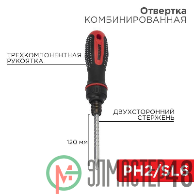 Отвертка реверсивная комбинированная двухсторонний стержень 120мм (крестовая PH 2 шлицевая SL 6 мм) двухкомпонентная рукоятка Rexant 12-4745