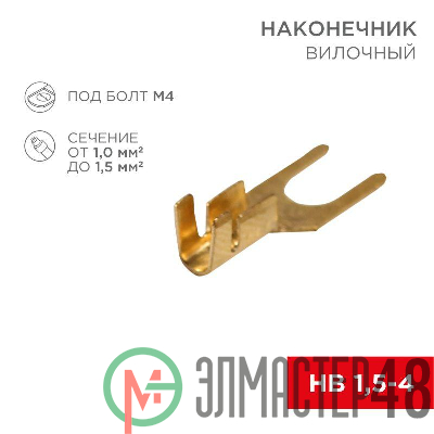 Наконечник вилочный (НВ - 4.5мм) 1-1.5кв.мм (DJ441A-4B) REXANT 08-0171