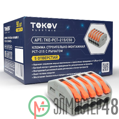 Клемма строительно-монтажная PCT-215 с рычагом 5 отверстий TOKOV ELECTRIC TKE-PCT-215/C50