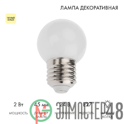 Лампа светодиодная шар E27 7LED 24В d45мм тепл. бел. матов. колба Neon-Night 405-626