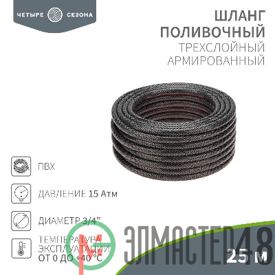 Шланг поливочный ПВХ 3-х слойный 3/4дюйма 25м Стандарт ЧЕТЫРЕ СЕЗОНА 62-0226