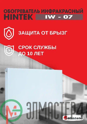 Обогреватель инфракрасный электрич. IW-07 HINTEK 04.07.01.214383