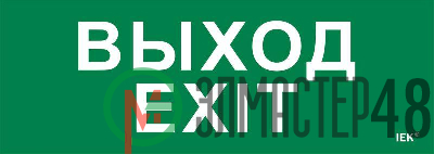 Этикетка самоклеящаяся 280х100мм "Выход-EXIT" IEK LPC10-1-28-10-VYHD