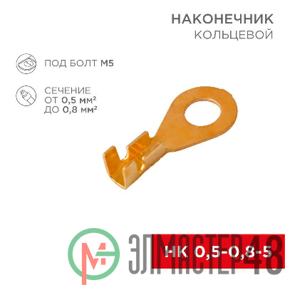 Наконечник кольцевой (НК d5.2мм) 0.5-0.8кв.мм (DJ431-5A) Rexant 08-0073