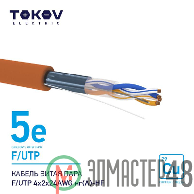 Кабель витая пара F/UTP 4х2х24AWG нг(А)-HF кат.5E 500м TOKOV ELECTRIC TKE-C10-F/UTP-42-5E-500-HF