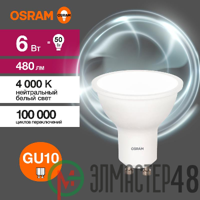 Лампа светодиодная LED Value LVPAR1650 6SW/840 230В GU10 10х1 RU OSRAM 4058075581470