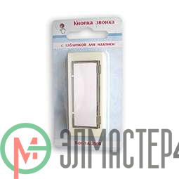 Кнопка звонковая 250В 1А с табличкой для надписи бел. Тритон Т-01-1А-250В