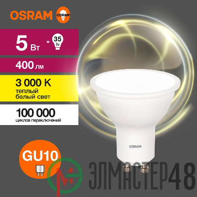 Лампа светодиодная LED Value LVPAR1635 5SW/830 230В GU10 10х1 RU OSRAM 4058075581333