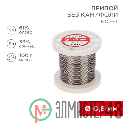 Припой катушка ПОС-61 без канифоли (d0.8мм 100гр) Rexant 09-3120