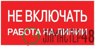 Знак пластик "Не включать! Работа на линии" S01 100х200мм PROxima EKF pn-2-04