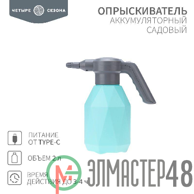 Опрыскиватель садовый аккумуляторный для растений цветов 2л ЧЕТЫРЕ СЕЗОНА 62-0269