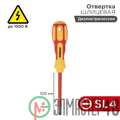Отвертка "Электрика" SL4 100мм REXANT 12-4712