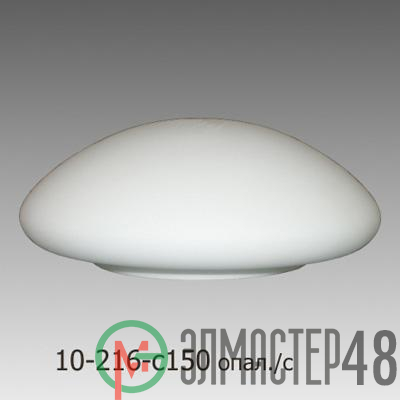 Рассеиватель 10-216-и150 "Полусфера-1" матов. опал./С Элетех 1070000687