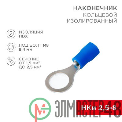 Наконечник кольцевой изолированный (НКИ d8.4мм) 1.5-2.5кв.мм (VR2-8) REXANT 08-0036