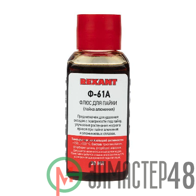 Флюс для пайки Ф-61А (пайка алюминия) 30мл Rexant 09-3615