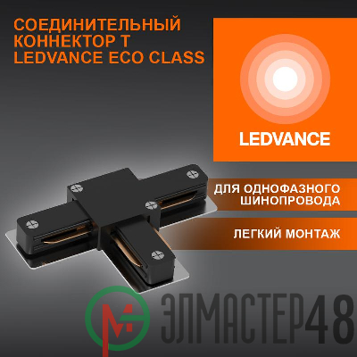 Аксессуар для трекового светильника ECO TRACKRAIL1PH T CONNECT BK LEDVANCE 4099854256349